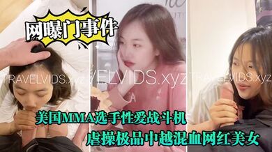 【网曝门事件】美国MMA选手性爱战斗机JAY性爱私拍流出_横扫操遍亚洲美女_虐操极品中越混血网红美女